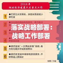 落实战略部署：战略工作部署 