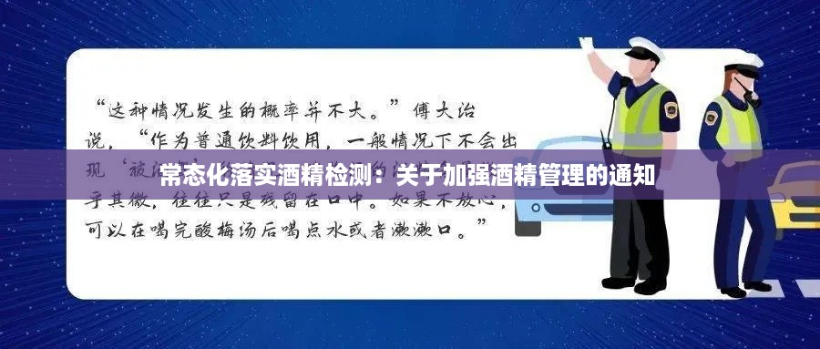 常态化落实酒精检测：关于加强酒精管理的通知 