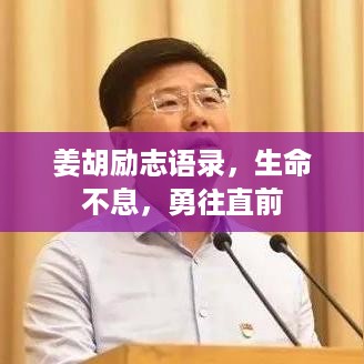 姜胡励志语录，生命不息，勇往直前