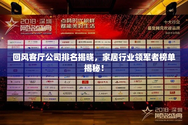 回风客厅公司排名揭晓，家居行业领军者榜单揭秘！