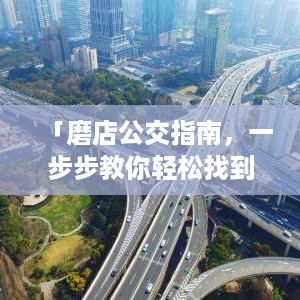 「磨店公交指南，一步步教你轻松找到百度下的乘车路线」