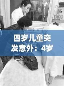 四岁儿童突发意外：4岁小孩突然晕倒怎么回事 