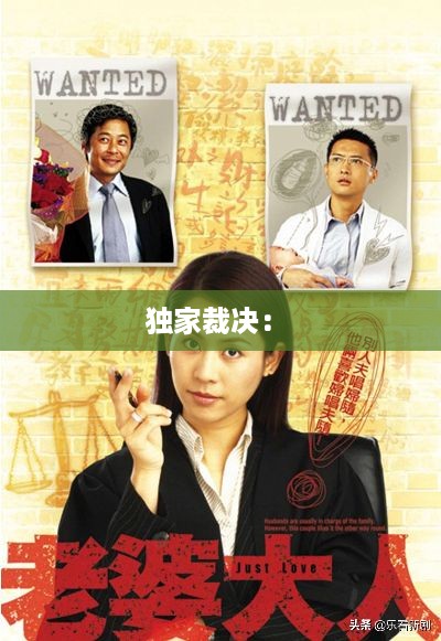 独家裁决： 