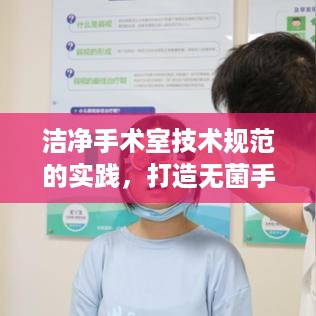 洁净手术室技术规范的实践，打造无菌手术环境的必备指南