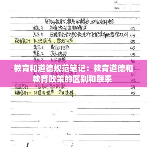 教育和道德规范笔记：教育道德和教育政策的区别和联系 