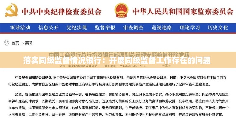 落实同级监督情况银行：开展同级监督工作存在的问题 