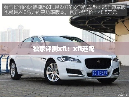 独家评测xfl：xfl选配 
