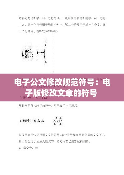 电子公文修改规范符号：电子版修改文章的符号 