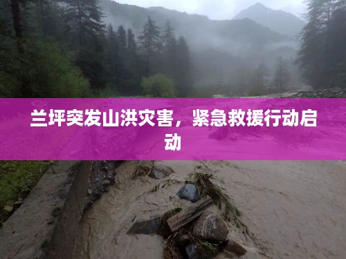 兰坪突发山洪灾害，紧急救援行动启动