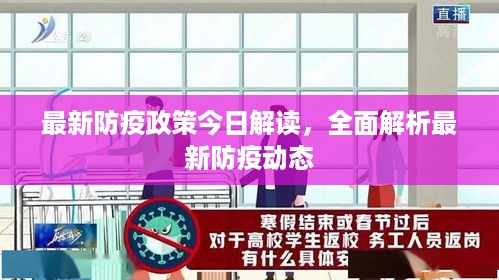 最新防疫政策今日解读，全面解析最新防疫动态