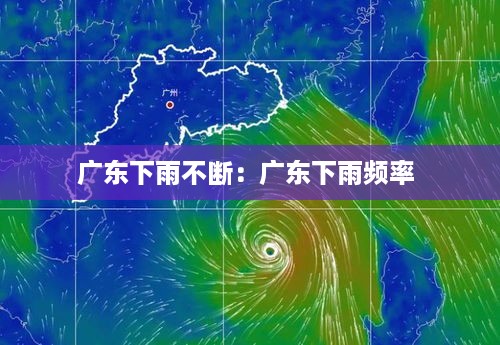 广东下雨不断：广东下雨频率 