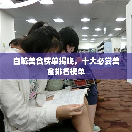 白城美食榜单揭晓，十大必尝美食排名榜单