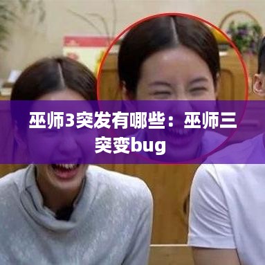 巫师3突发有哪些：巫师三突变bug 