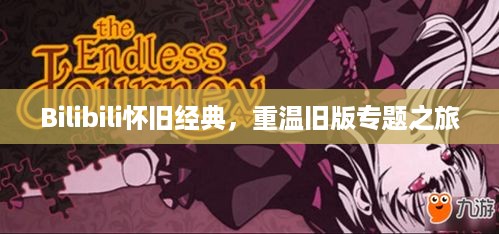 Bilibili怀旧经典，重温旧版专题之旅
