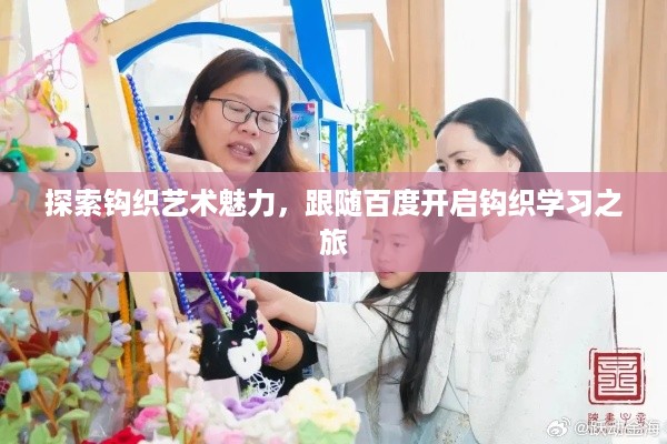 探索钩织艺术魅力，跟随百度开启钩织学习之旅