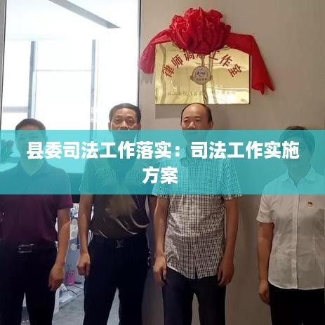县委司法工作落实：司法工作实施方案 