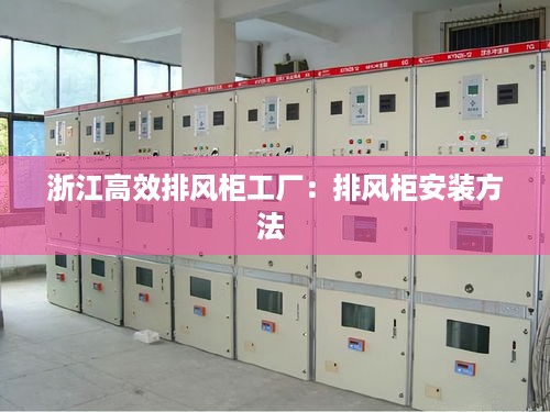 浙江高效排风柜工厂：排风柜安装方法 