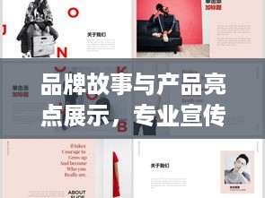 品牌故事与产品亮点展示，专业宣传手册PPT内容揭秘