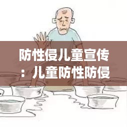 防性侵儿童宣传：儿童防性防侵害的顺口溜 