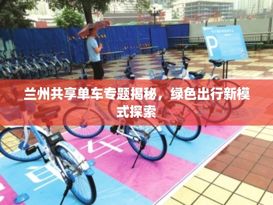 兰州共享单车专题揭秘，绿色出行新模式探索