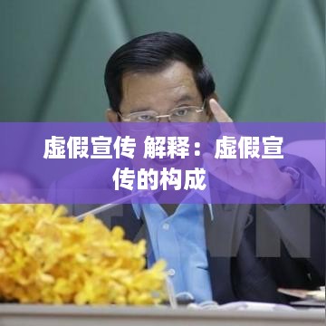 虚假宣传 解释：虚假宣传的构成 