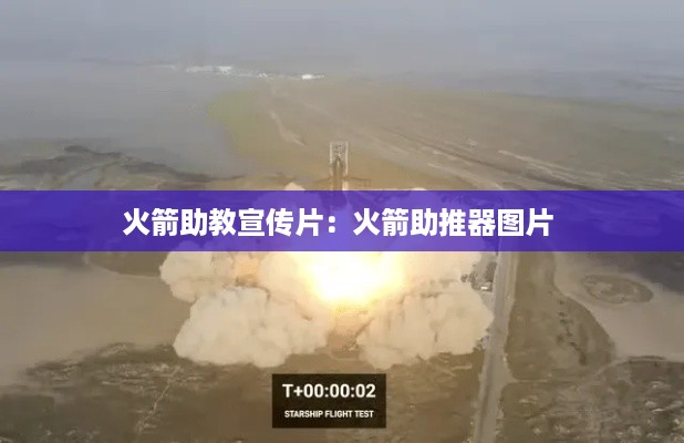 火箭助教宣传片：火箭助推器图片 