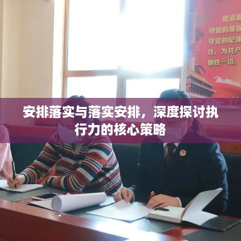 安排落实与落实安排，深度探讨执行力的核心策略