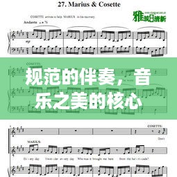 规范的伴奏，音乐之美的核心构成