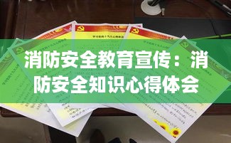 消防安全教育宣传：消防安全知识心得体会 
