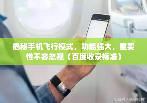 揭秘手机飞行模式，功能强大，重要性不容忽视（百度收录标准）
