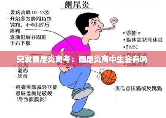 突发阑尾炎高考：阑尾炎高中生会有吗 