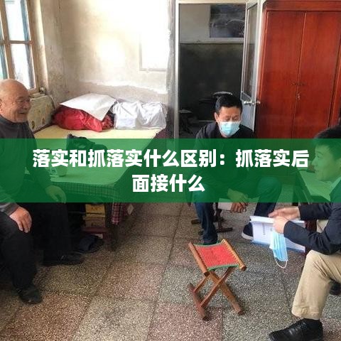 落实和抓落实什么区别：抓落实后面接什么 