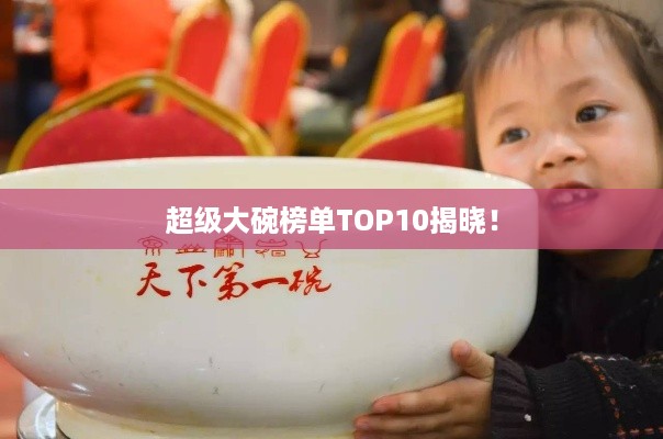 超级大碗榜单TOP10揭晓！