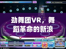 劲舞团VR，舞蹈革命的新浪潮来袭
