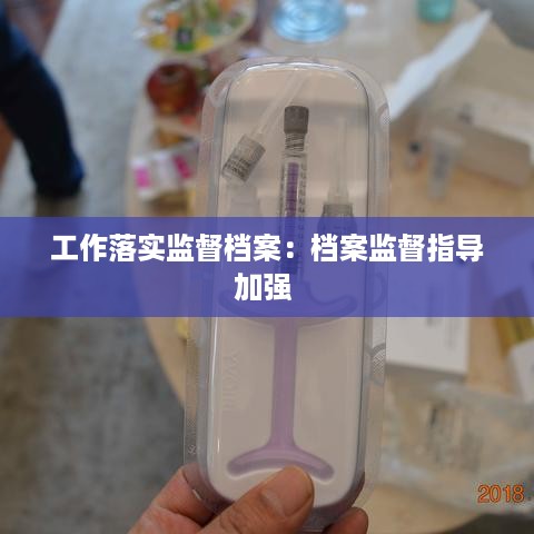 工作落实监督档案：档案监督指导加强 
