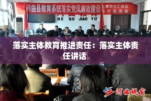 落实主体教育推进责任：落实主体责任讲话 