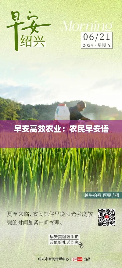 早安高效农业：农民早安语 