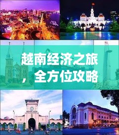 越南经济之旅，全方位攻略与深度游体验