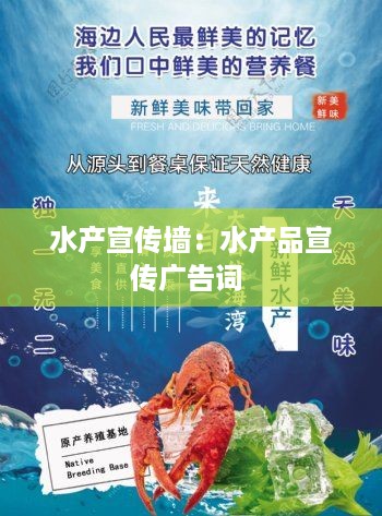水产宣传墙：水产品宣传广告词 