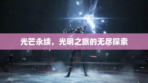 光芒永续，光明之旅的无尽探索