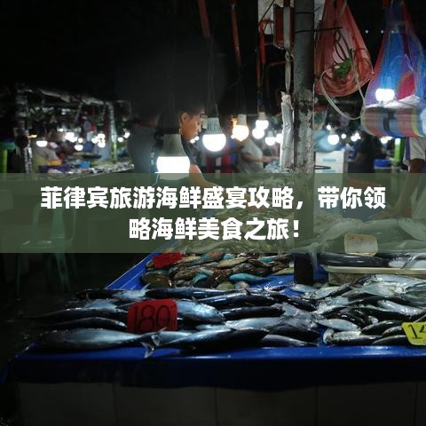 菲律宾旅游海鲜盛宴攻略，带你领略海鲜美食之旅！