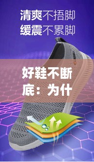 好鞋不断底：为什么鞋底老断底 