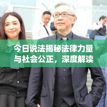 今日说法揭秘法律力量与社会公正，深度解读法律最新动态
