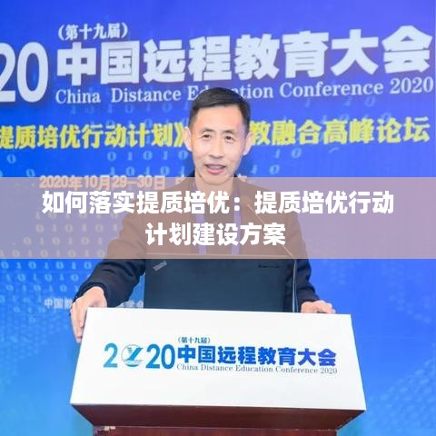 如何落实提质培优：提质培优行动计划建设方案 