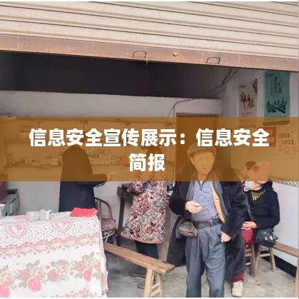 信息安全宣传展示：信息安全简报 