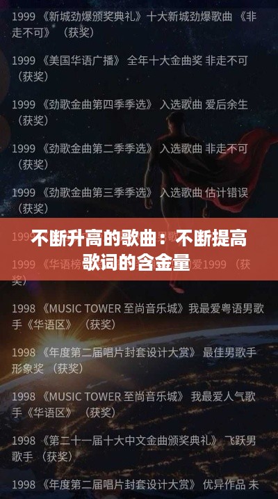 不断升高的歌曲：不断提高歌词的含金量 