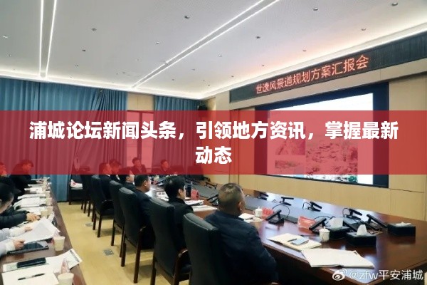 浦城论坛新闻头条，引领地方资讯，掌握最新动态