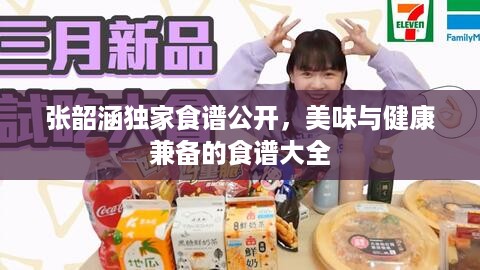 张韶涵独家食谱公开，美味与健康兼备的食谱大全