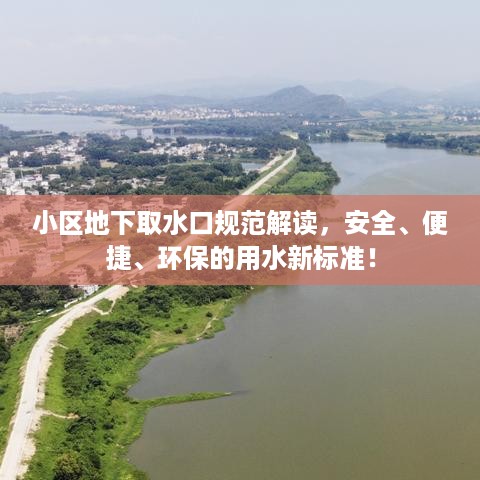 小区地下取水口规范解读，安全、便捷、环保的用水新标准！