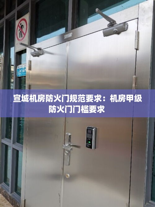 宣城机房防火门规范要求：机房甲级防火门门槛要求 